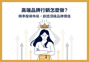 高端品牌行銷指南:高單價商品如何建立溢價策略?