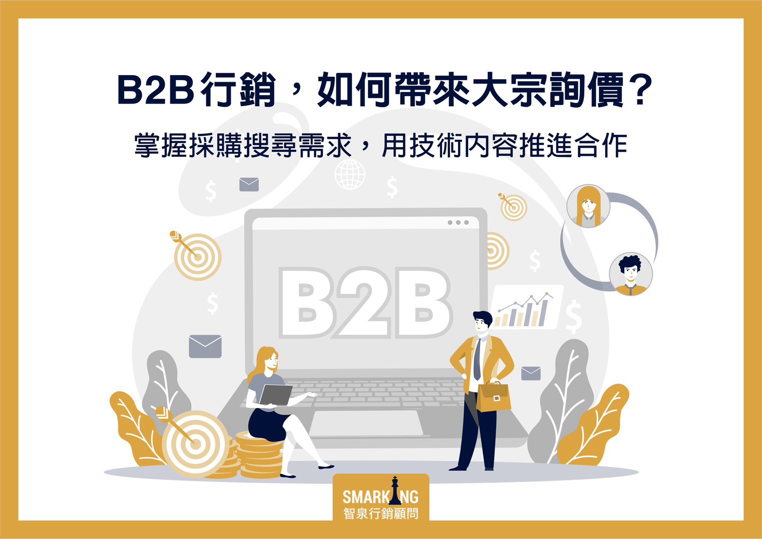 B2B行銷文章精選圖片