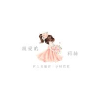 @1親愛的莉絲Logo新生兒攝影_孕婦寫真_寶寶攝影_孕婦攝影_女攝影師_國際獎項拷貝3-400x400
