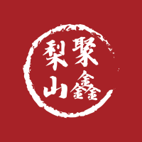 梨山聚鑫製茶LOGO